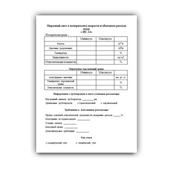 Опросный лист на измерители скорости газов серии ИКТС бренда Экомер